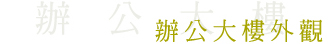 辦公大樓外觀