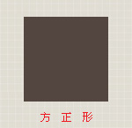 方正形辦公大樓
