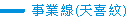 事业线（天喜纹）